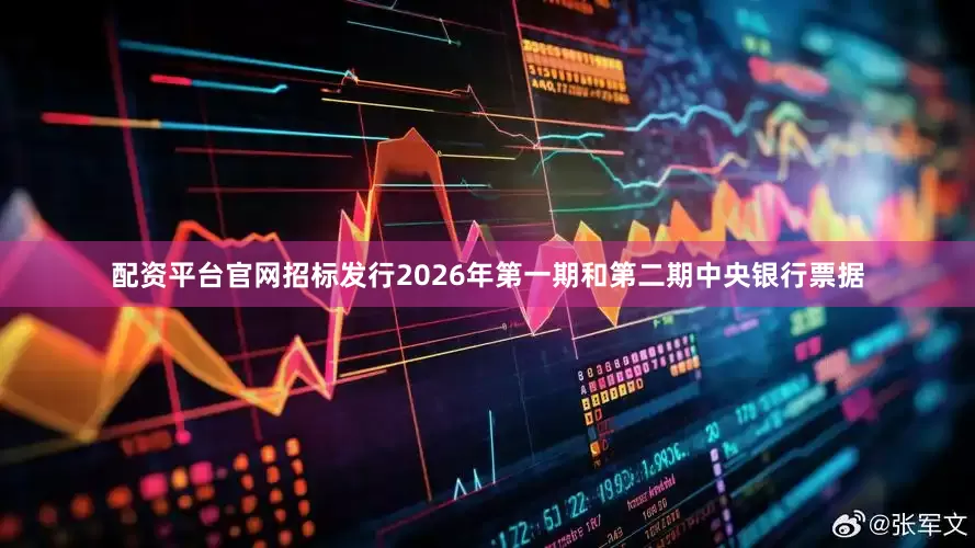 配资平台官网招标发行2026年第一期和第二期中央银行票据