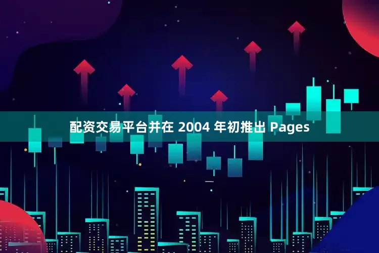 配资交易平台并在 2004 年初推出 Pages